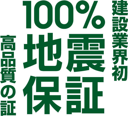 建設業界初100%地震保証 高品質の証