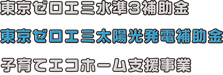 東京ゼロエミ水準3補助金 東京ゼロエミ太陽光発電補助金 子育てエコホーム支援事業