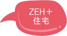 ZEH+住宅