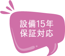 設備15年保証対応