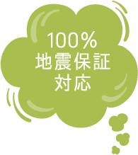 100%地震保証対応