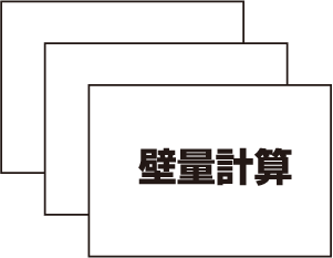 壁量計算のイメージ