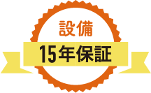 設備15年保証