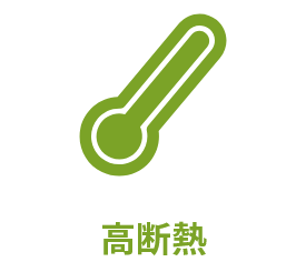 高断熱