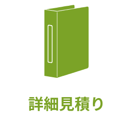 詳細見積り