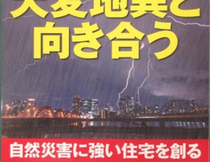 【メディア情報】「ハウジングトリビューン　ムック」に弊社の耐震技術の記事が掲載されました。