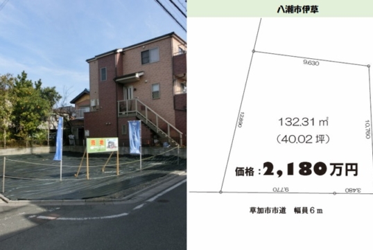 【建築条件付売地】八潮市伊草 価格:2,180万円