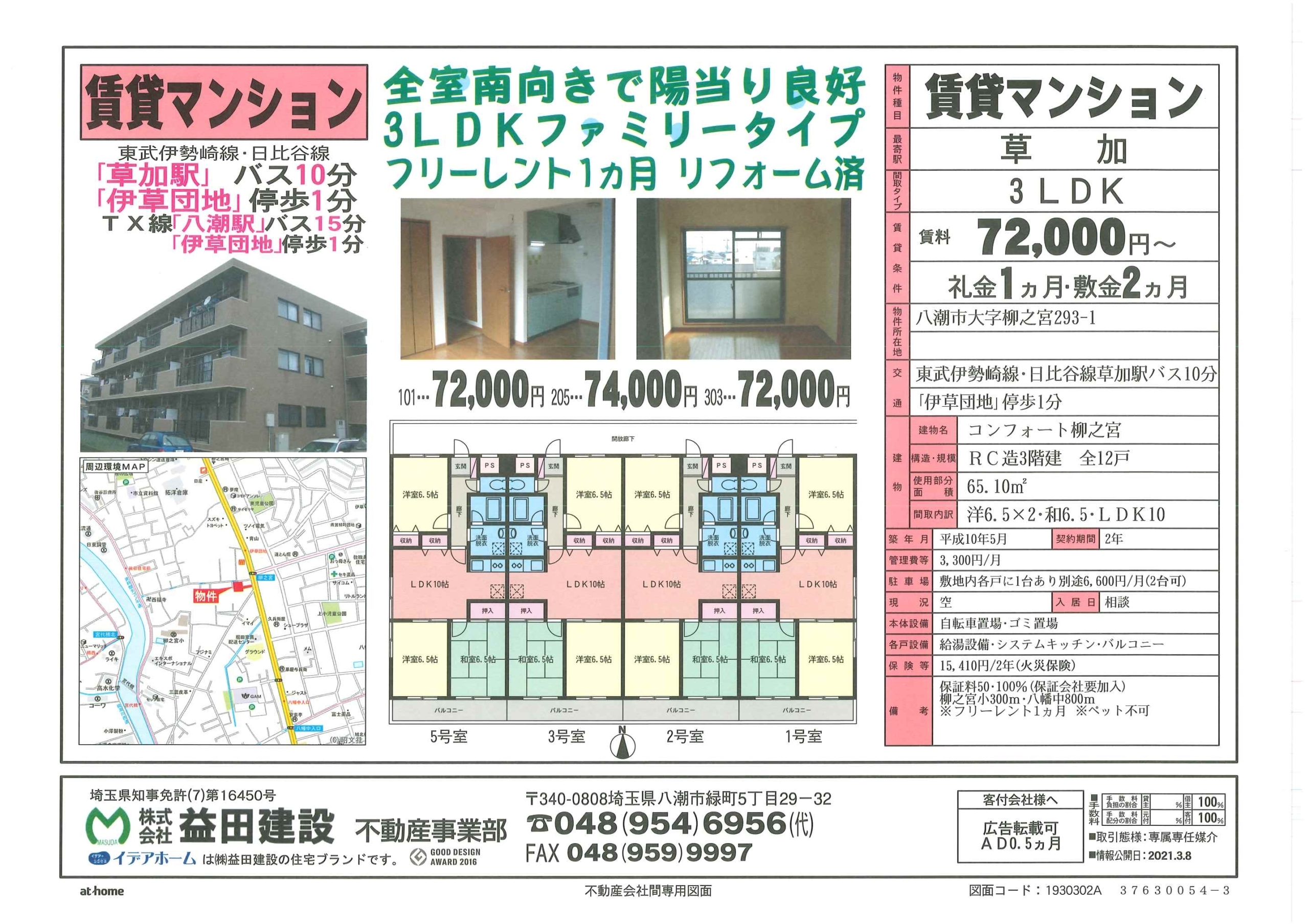 【賃貸マンション】 コンフォート柳之宮303号室 賃料:7万2000円