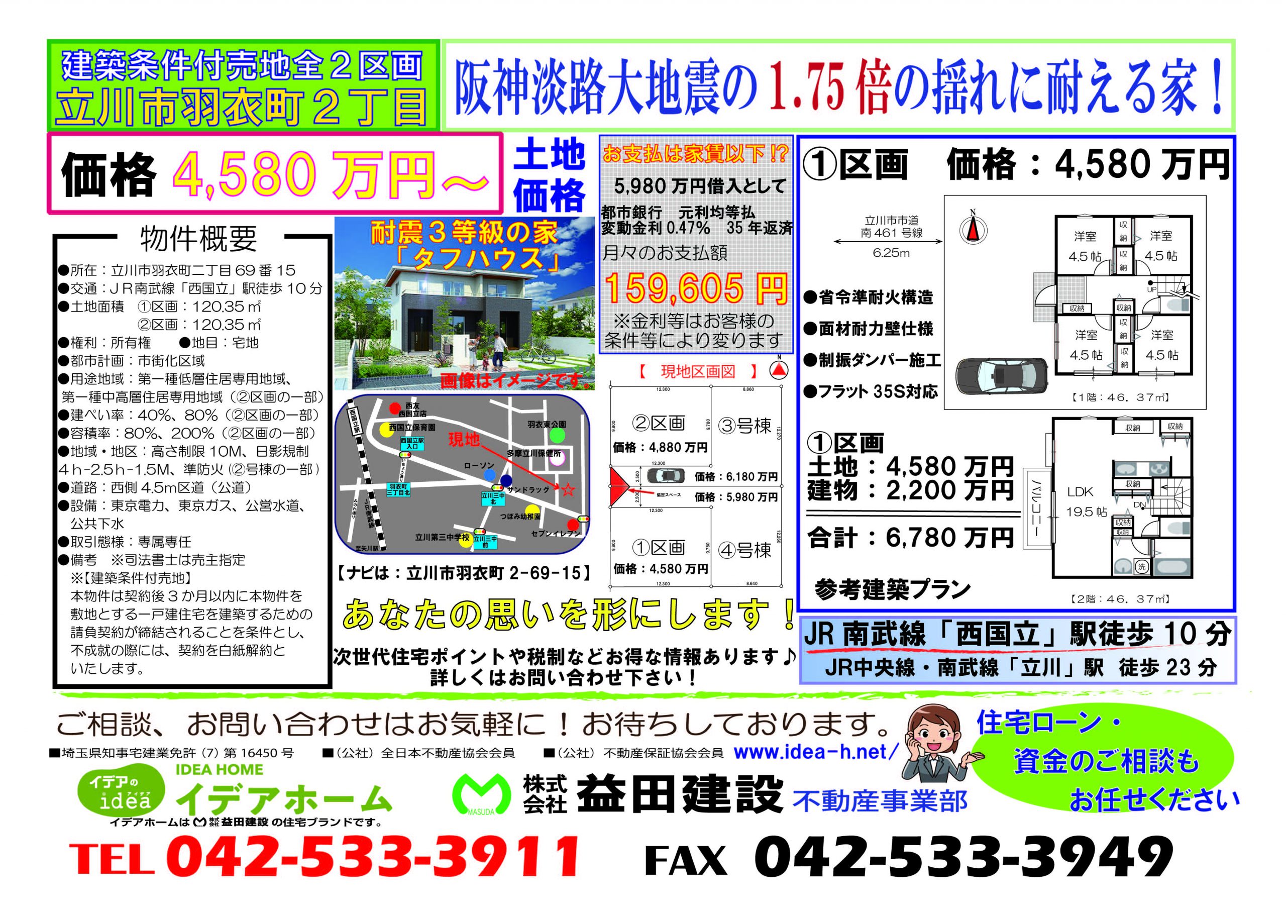 【建築条件付売地】立川市羽衣町二丁目 ①区画 価格:4580万円