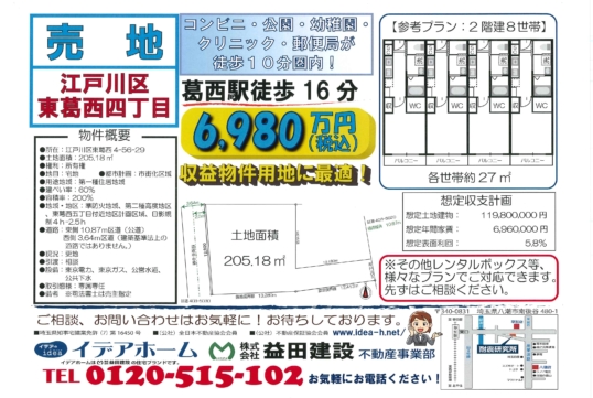 【建築条件付売地】 江戸川区東葛西4丁目 価格:6980万円