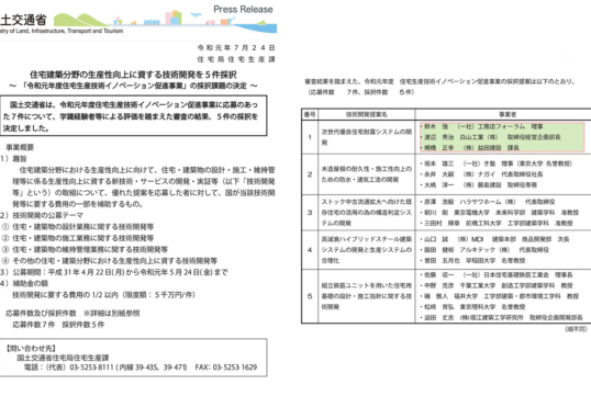 【国交省認定】「次世代優良住宅耐震システムの開発」の提案が採択されました。