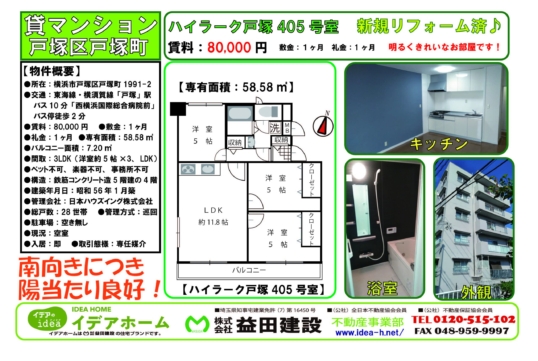 【賃貸マンション】ハイラーク戸塚405