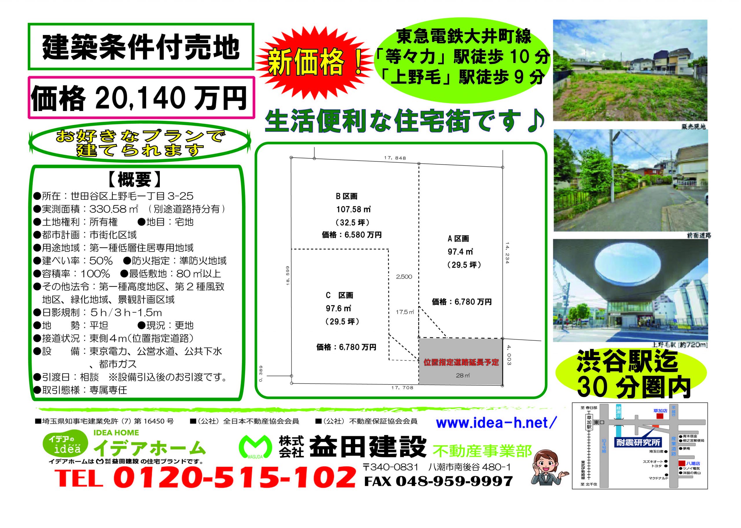 【売地】新価格! 世田谷区上野毛一丁目 価格:2億140万円 (分割可能)