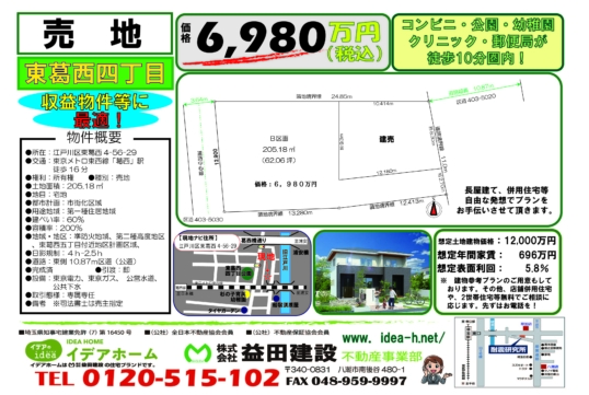 【建築条件なし】 江戸川区東葛西4丁目 価格:6980万円