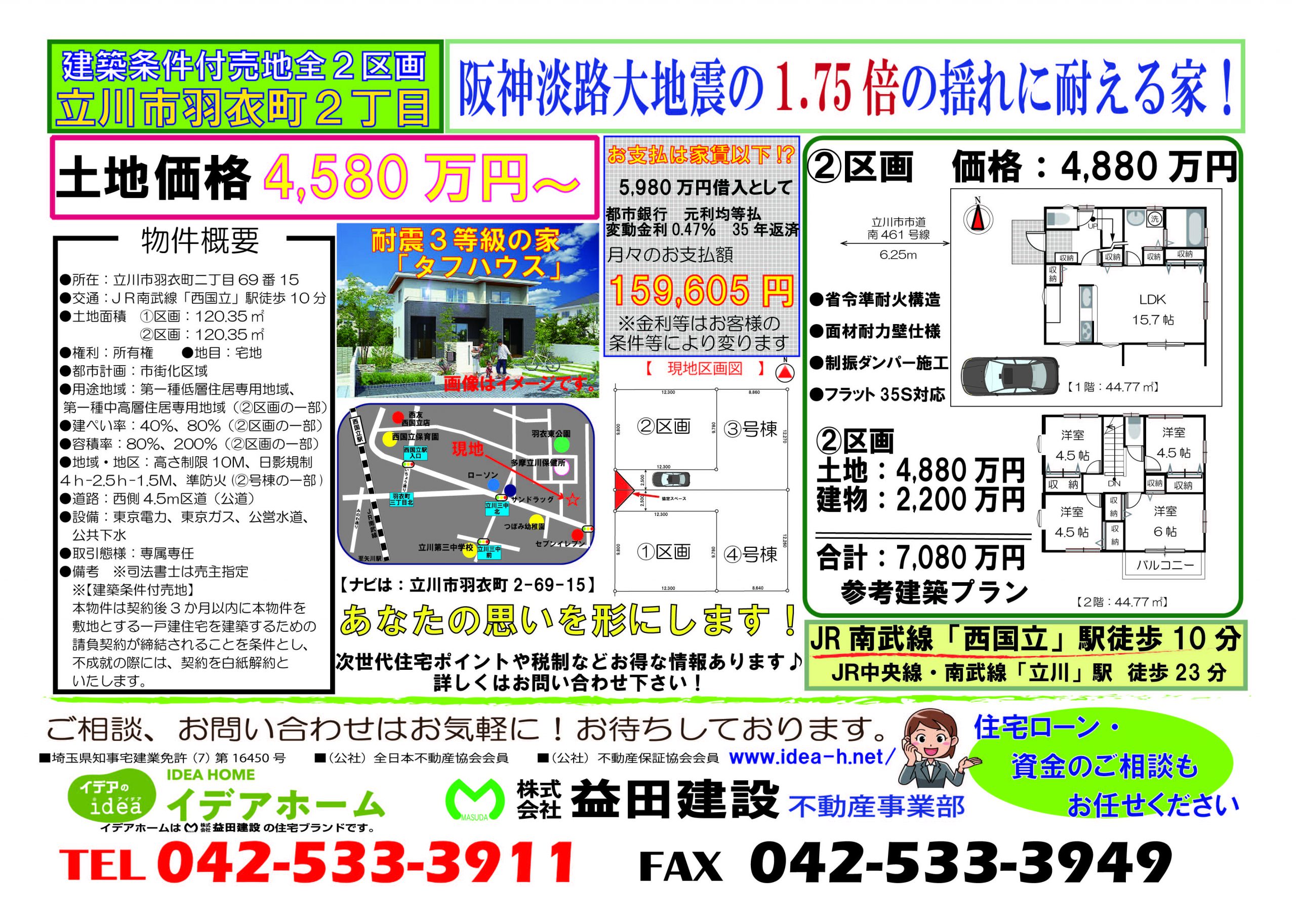 【建築条件付売地】立川市羽衣町二丁目 ②区画 価格:4880万円