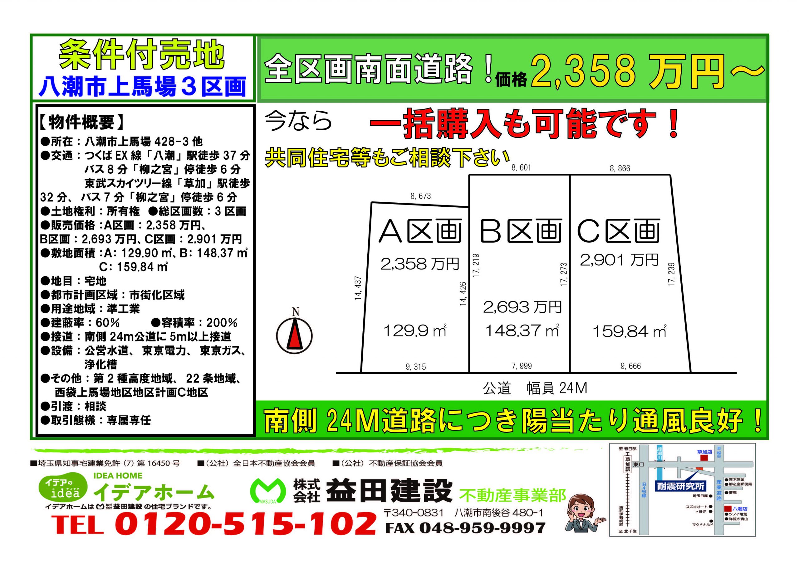 【建築条件付売地】 八潮市上馬場 2,358万円~