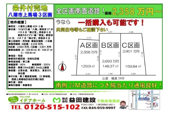 【建築条件付売地】 八潮市上馬場 2,358万円~