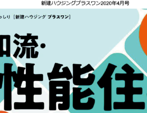 【メディア情報】新建ハウジングプラスワン　4月号に制震システムの取り組みが掲載されました。