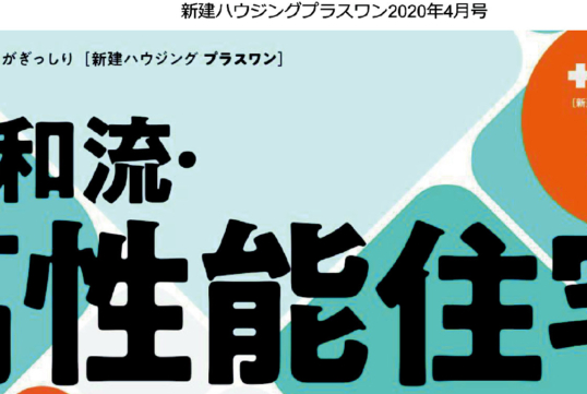【メディア情報】新建ハウジングプラスワン 4月号に制震システムの取り組みが掲載されました。