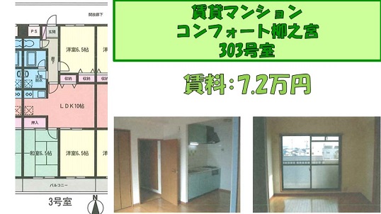 【賃貸マンション】 コンフォート柳之宮303号室 賃料:7万2000円
