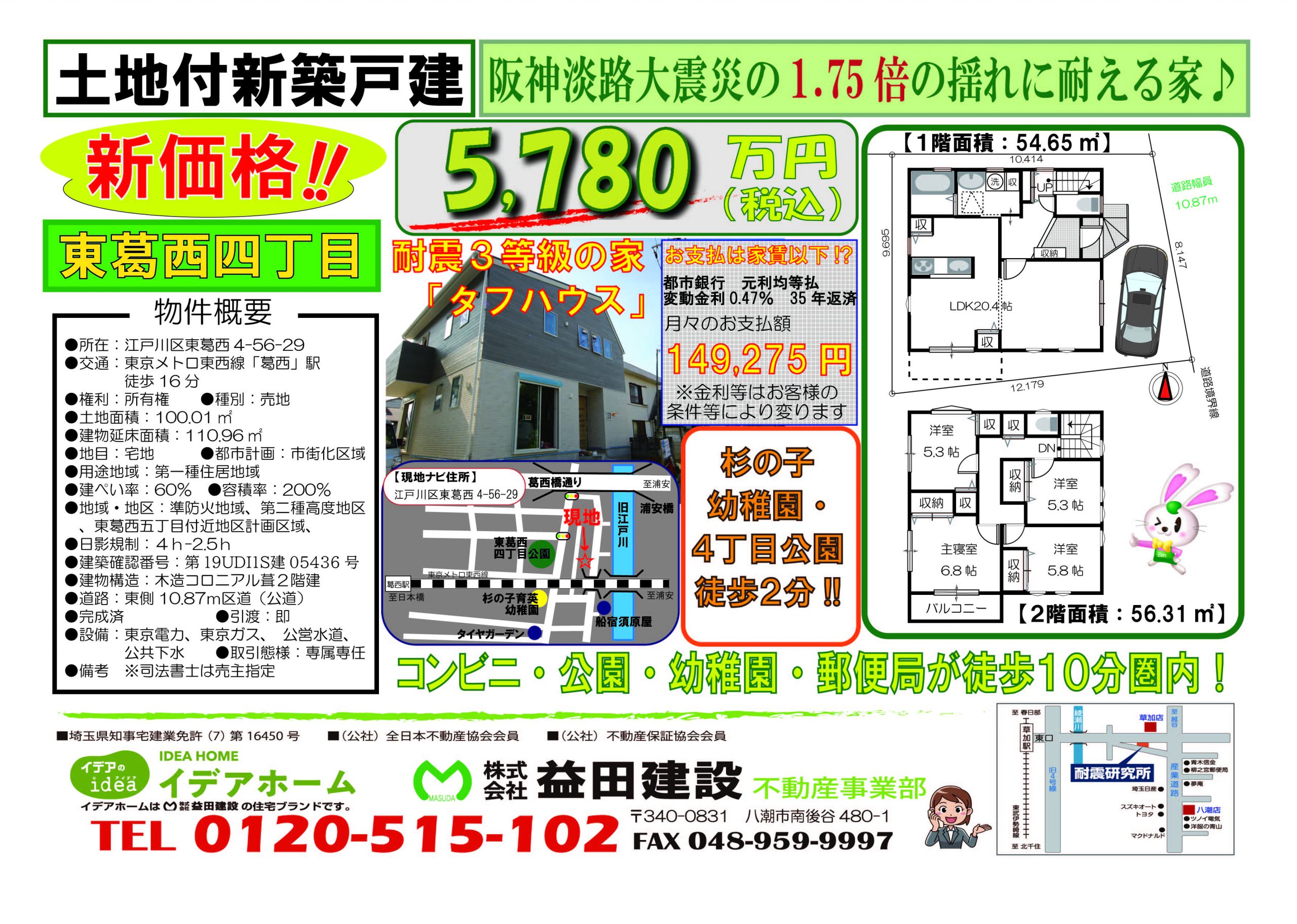 【新築戸建】 江戸川区東葛西四丁目 限定1棟 価格:5,780万円