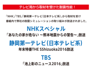 テレビ局から取材を受けた耐震性能【メディア情報】