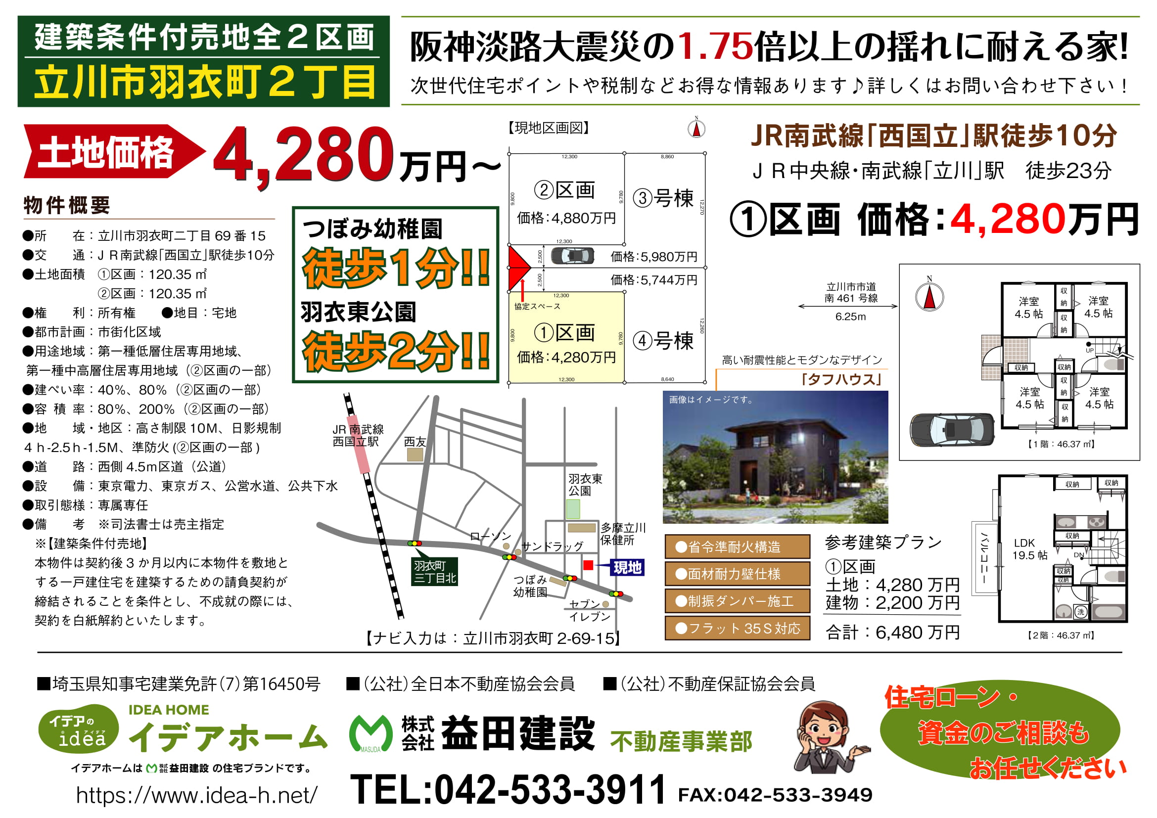 【建築条件付売地】立川市羽衣町二丁目 ①区画 価格:4280万円