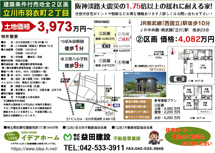 【建築条件付売地】立川市羽衣町二丁目 ②区画 価格:4082万円
