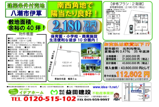 【建築条件付売地】 八潮市伊草 価格:2,180万円