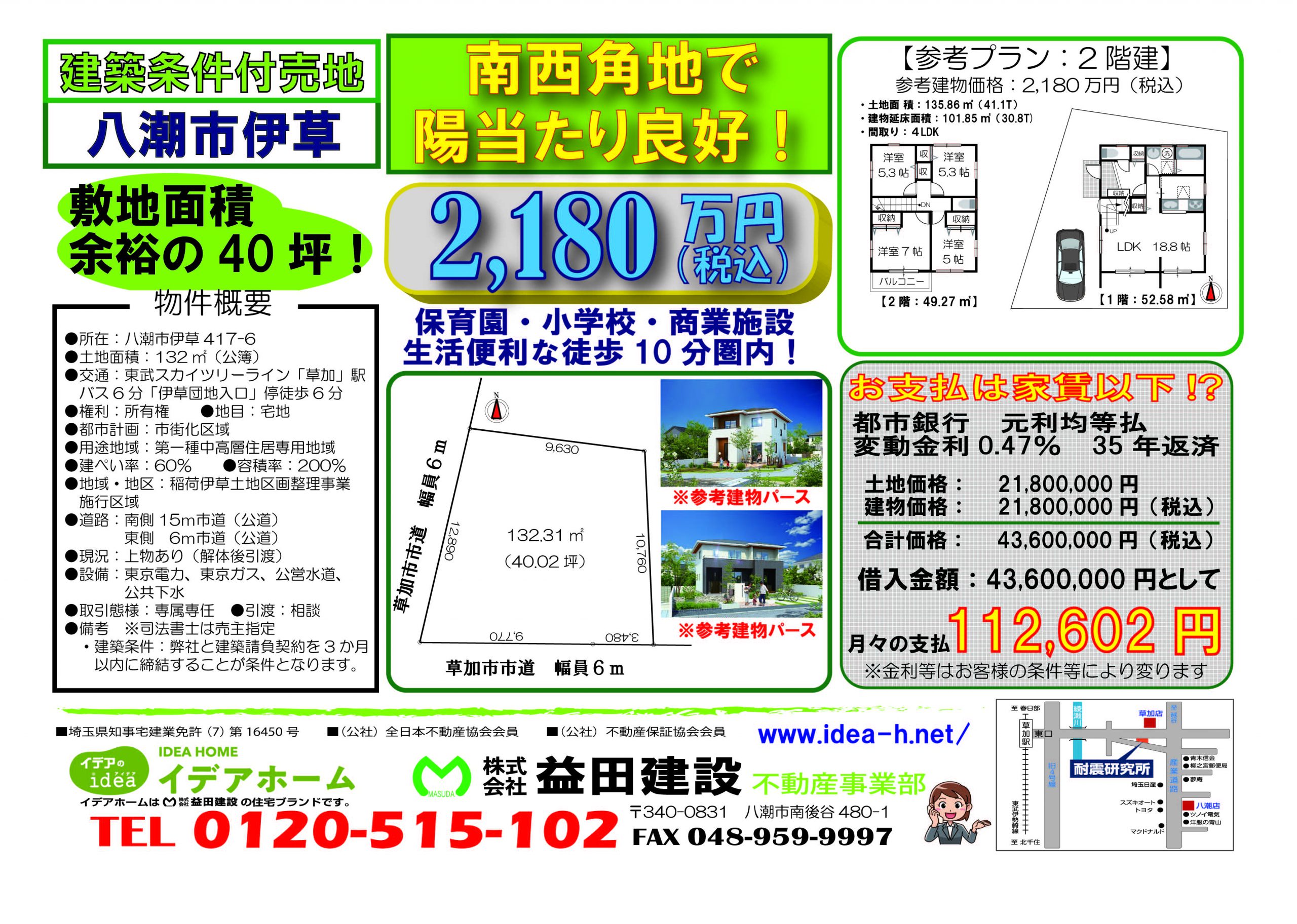 【建築条件付売地】 八潮市伊草 価格:2,180万円