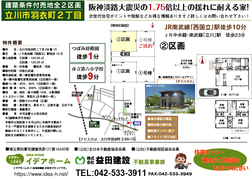 【建築条件付売地】立川市羽衣町二丁目 ②区画