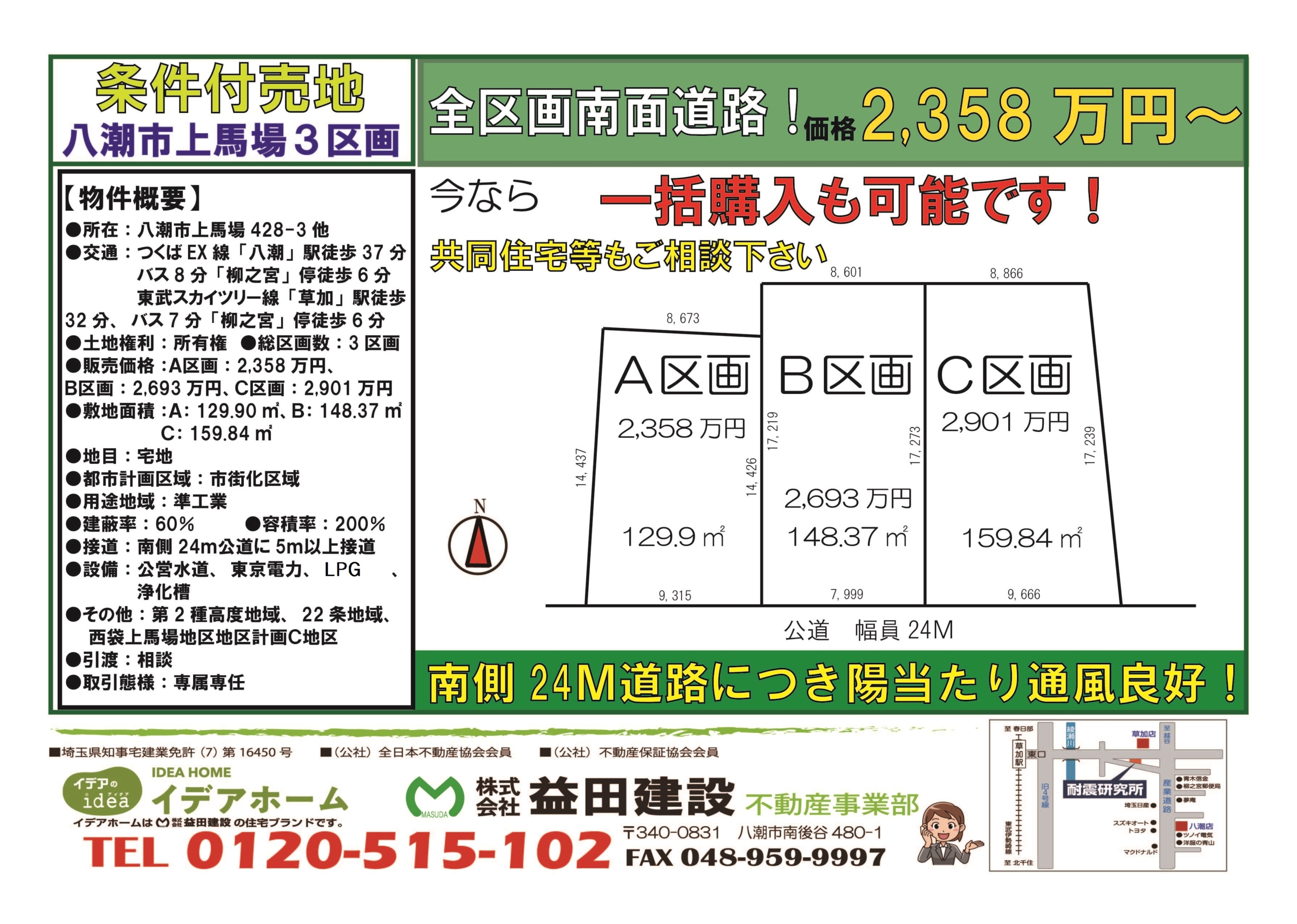 【建築条件付売地】 八潮市上馬場 2,358万円~