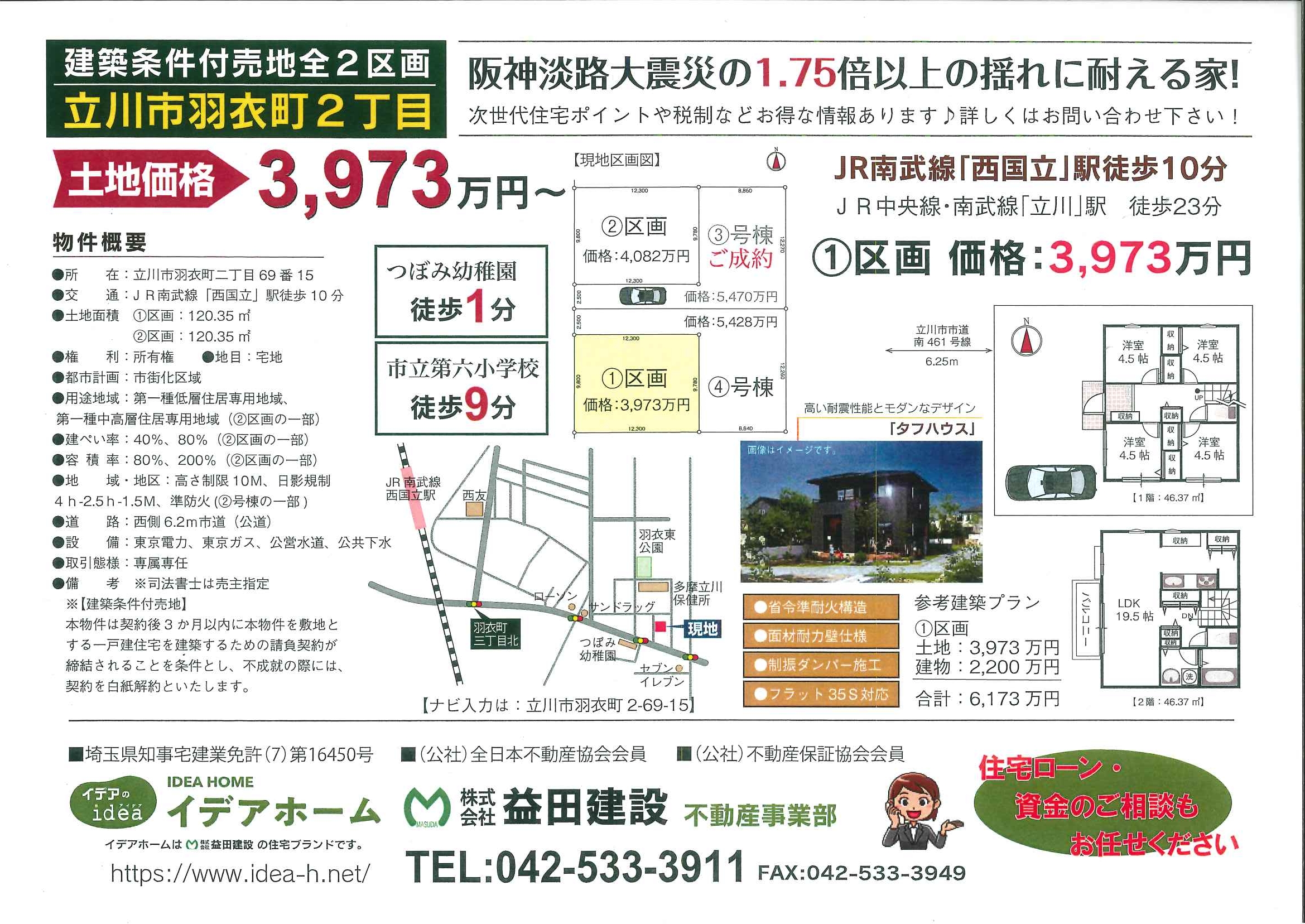 【建築条件付売地】立川市羽衣町二丁目 ①区画