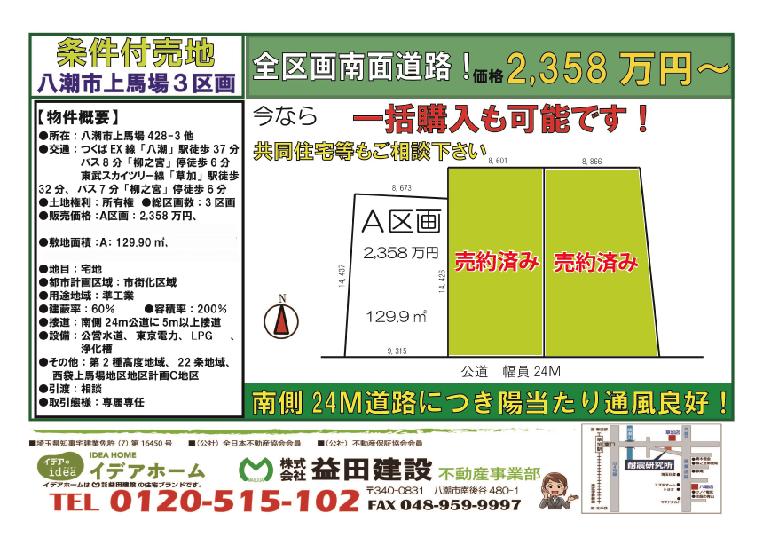 【建築条件付売地】 八潮市上馬場 3区画
