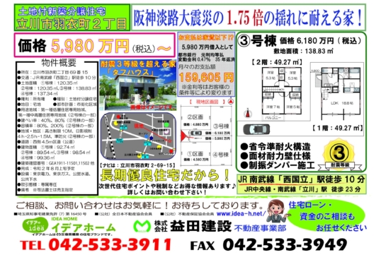 【新築戸建】 立川市羽衣町二丁目 ③号棟 価格:6,180万円(税込)