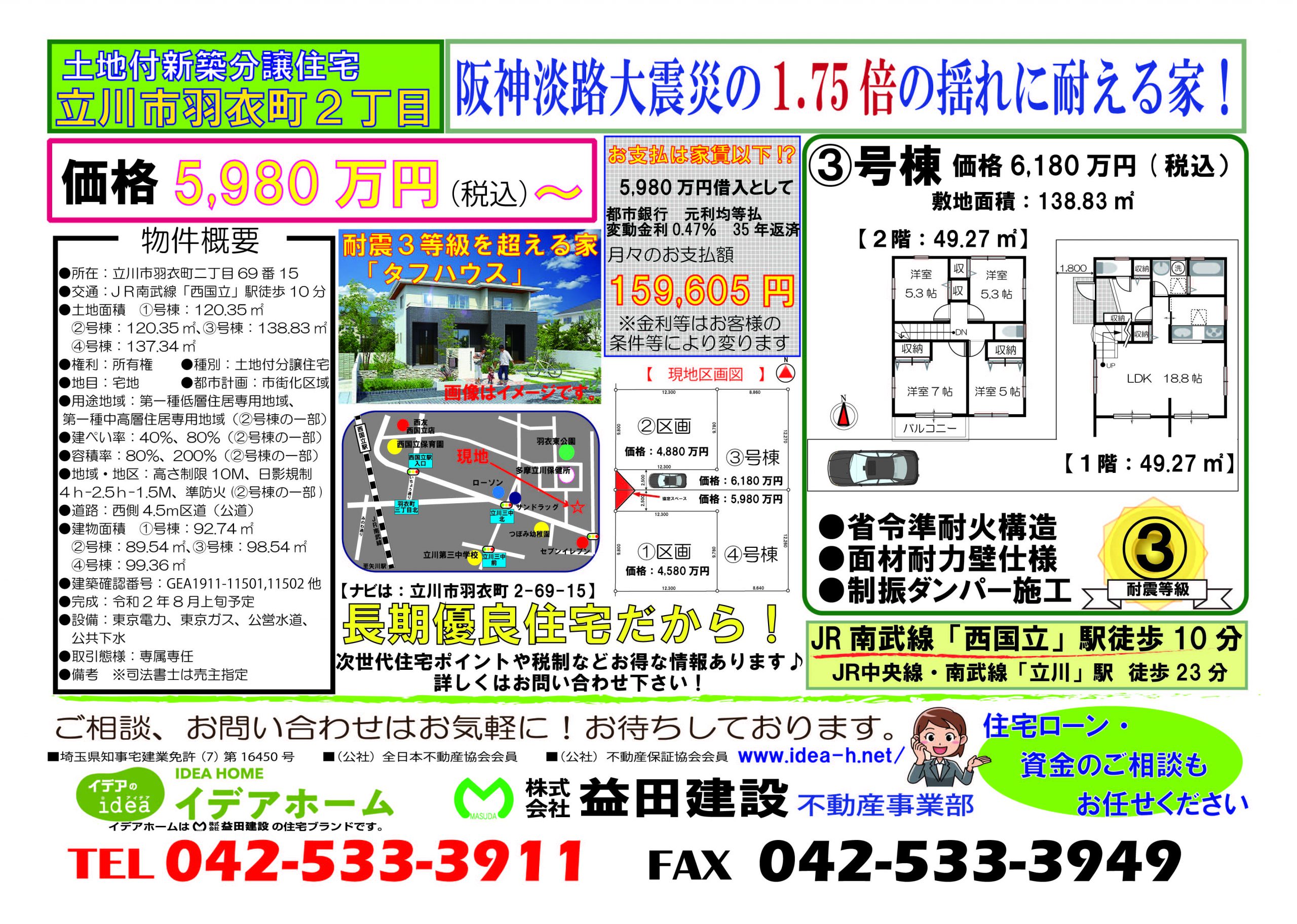 【新築戸建】 立川市羽衣町二丁目 ③号棟 価格:6,180万円(税込)