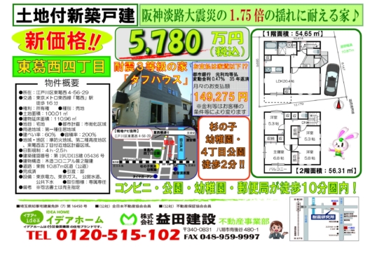 【新築戸建】 江戸川区東葛西四丁目 限定1棟 価格:5,780万円