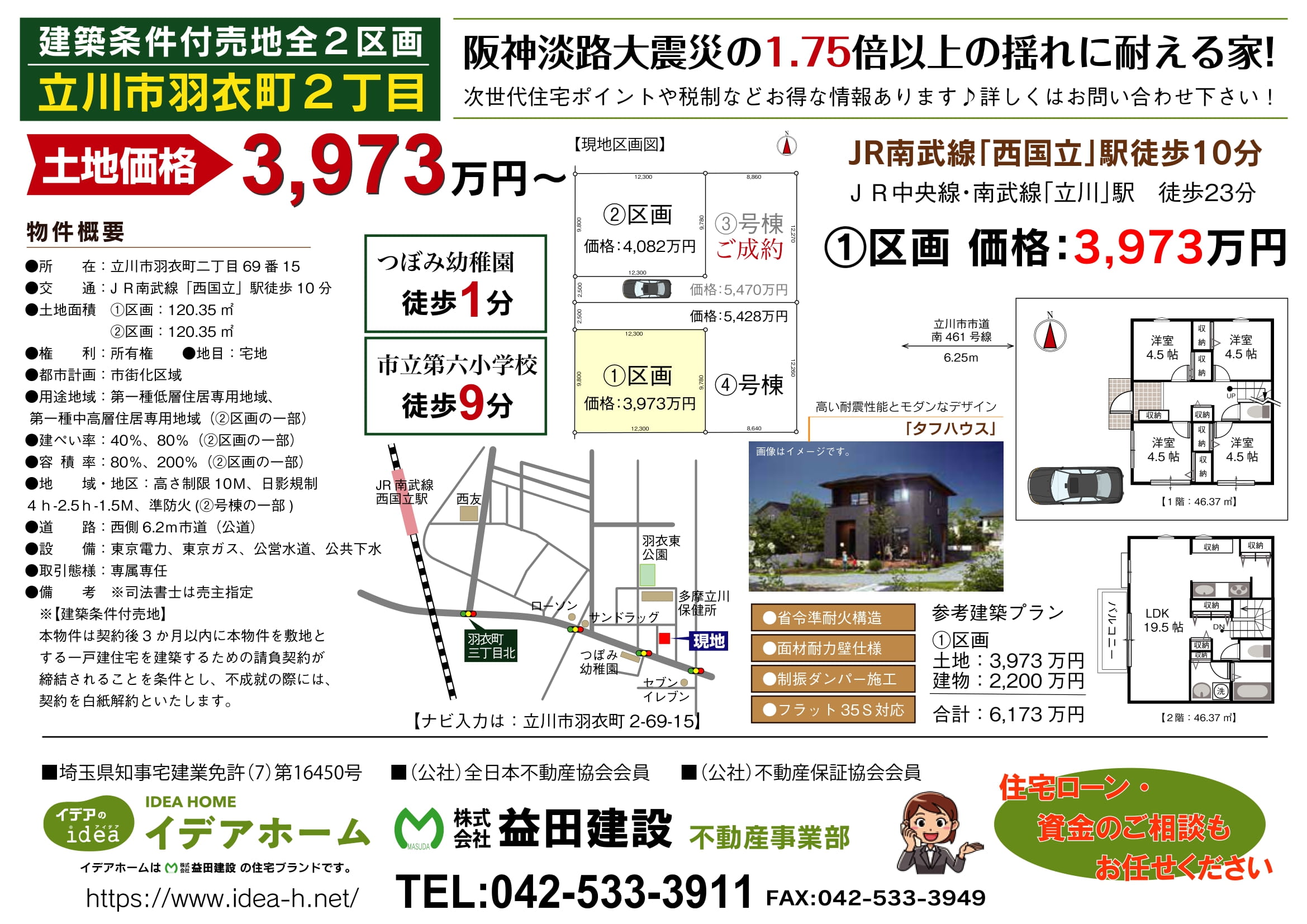 【建築条件付売地】立川市羽衣町二丁目 ①区画 価格:3973万円