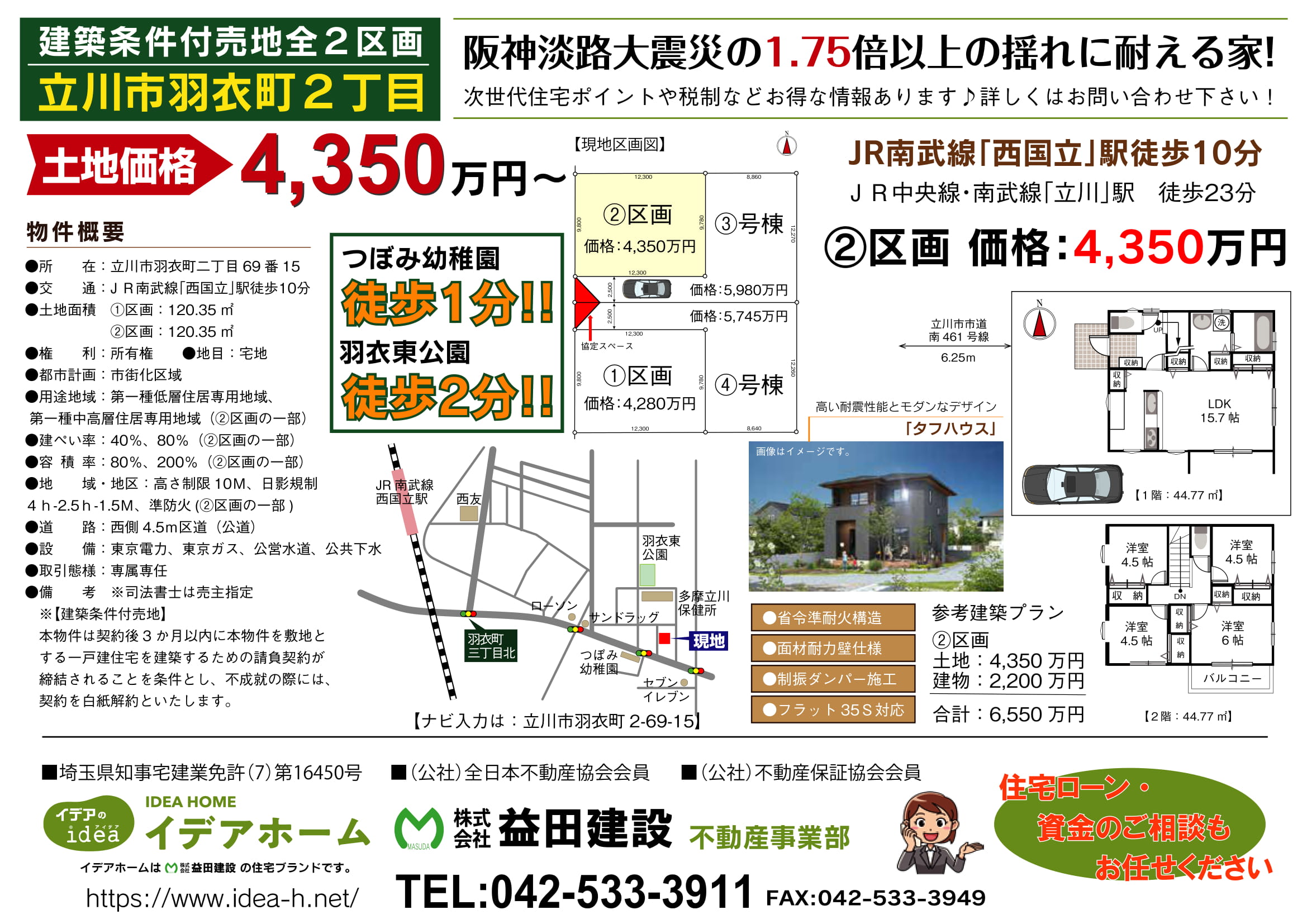 【建築条件付売地】立川市羽衣町二丁目 ②区画 価格:4350万円
