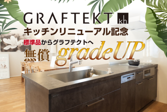 【キャンペーン】越谷レイクタウン店キッチンリニューアル記念 キャンペーン開催!