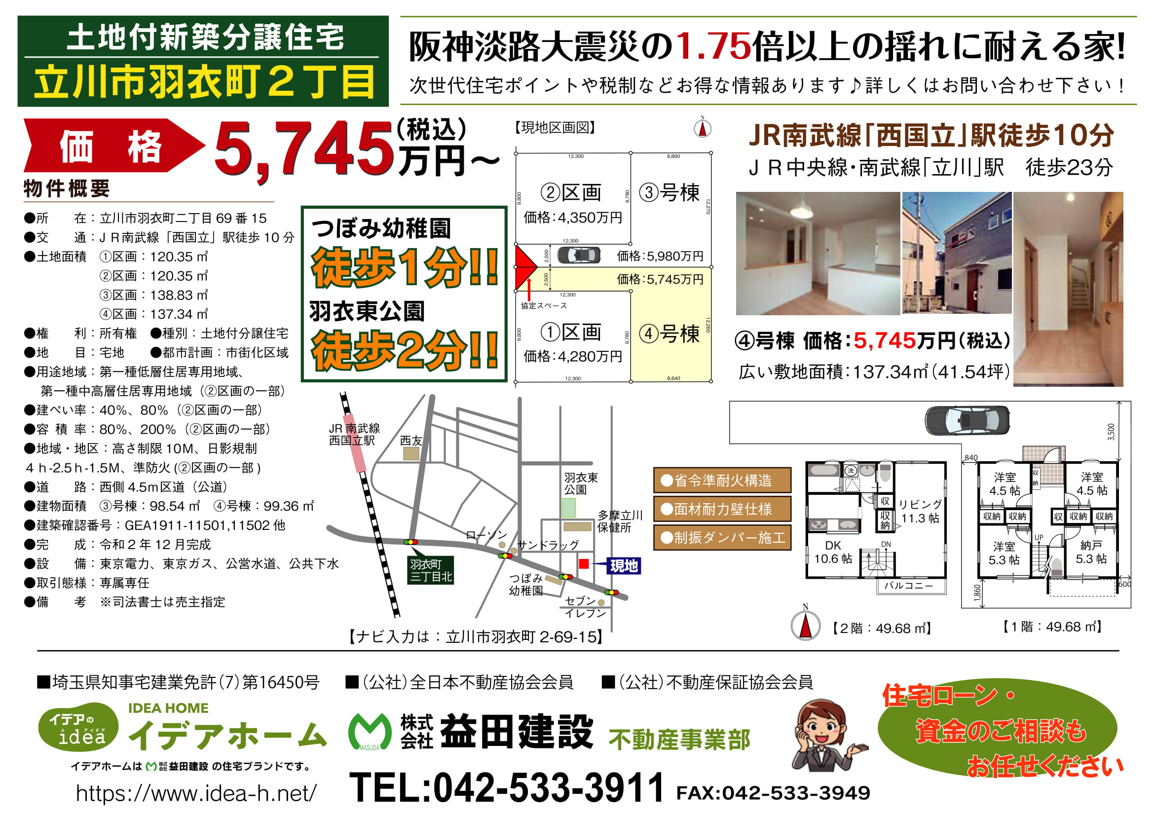 【新築戸建】 立川市羽衣町二丁目/4号棟 価格:5745万円(税込) ★内見:当日予約OK★
