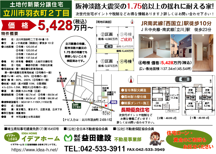 【新築戸建】 立川市羽衣町二丁目/4号棟 価格:5428万円(税込) ★内見:当日予約OK★