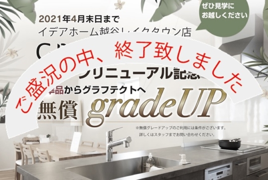 【キャンペーン】越谷レイクタウン店キッチンリニューアル記念 キャンペーン開催!