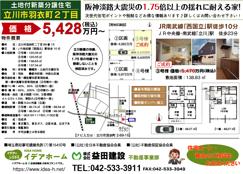 【新築戸建】 立川市羽衣町二丁目/3号棟 価格:5470万円(税込) ★内見:当日予約OK★