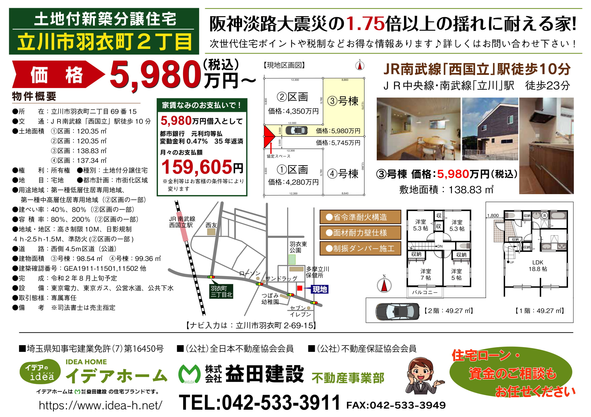 【新築戸建】 立川市羽衣町二丁目/3号棟 価格:5980万円(税込) ★内見:当日予約OK★
