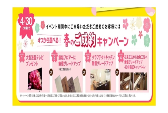 【キャンペーン】春のご成約キャンペーン