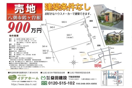 【売地】八潮市鶴ケ曽根 価格:900万円