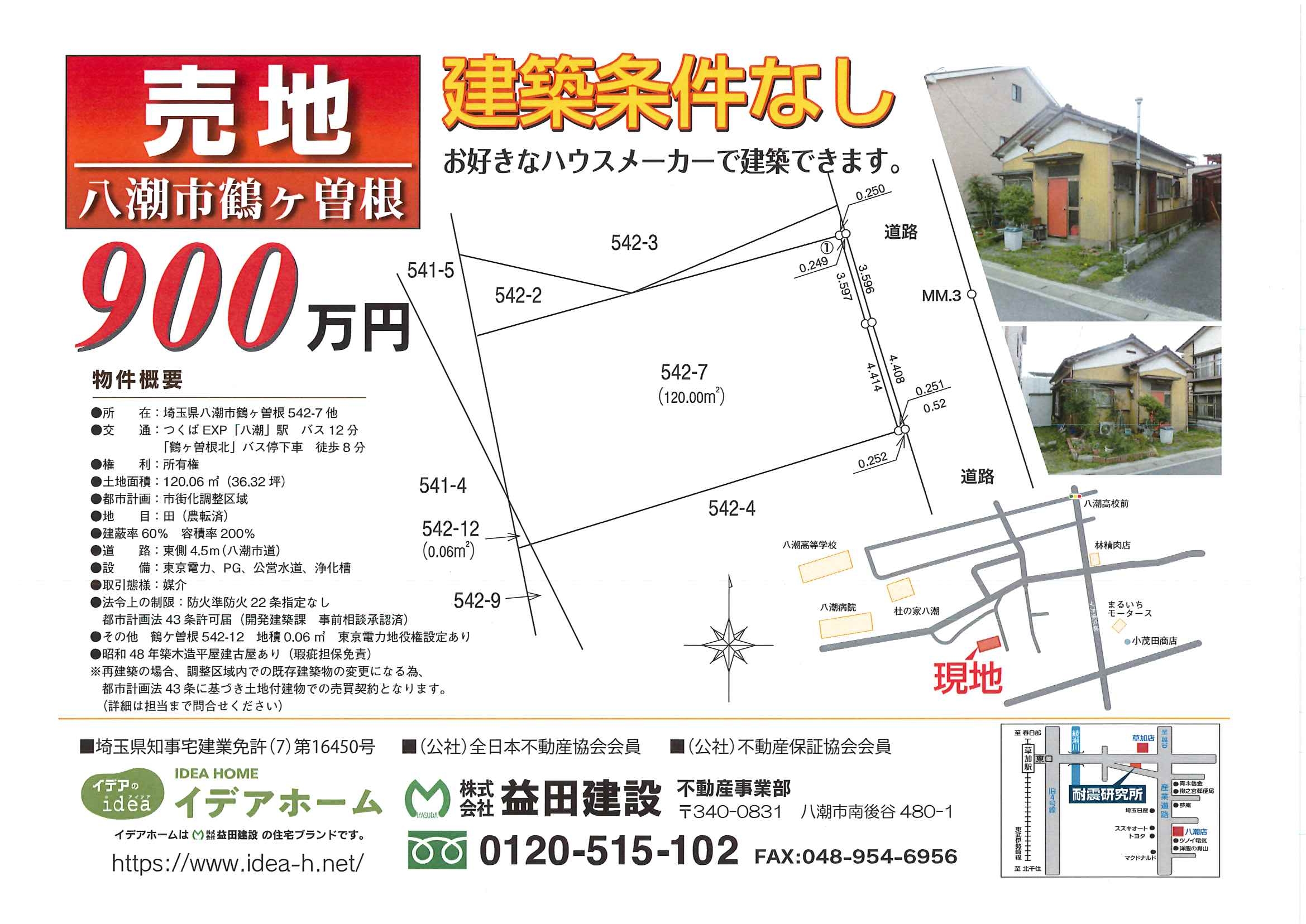 【売地】八潮市鶴ケ曽根 価格:900万円