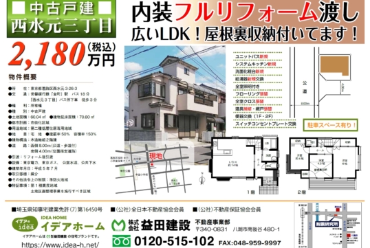 【売戸建】葛飾区西水元3丁目 価格:2180万円