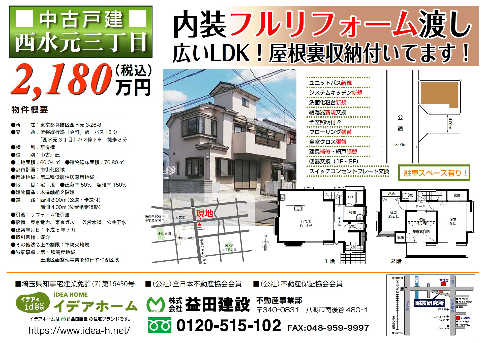 【売戸建】葛飾区西水元3丁目 価格:2180万円